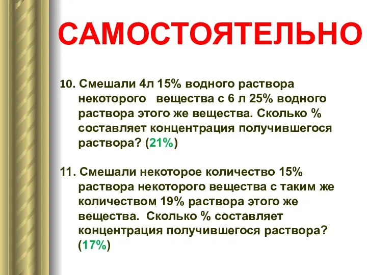 10. Смешали 4л 15% водного раствора некоторого вещества с 6