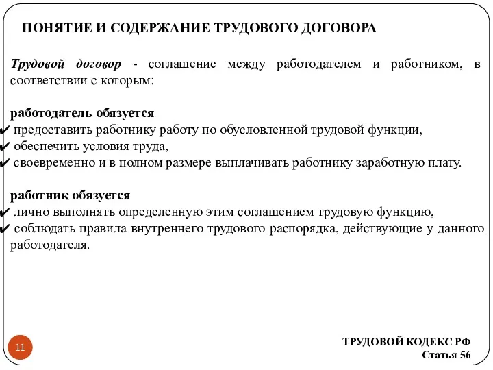 ПОНЯТИЕ И СОДЕРЖАНИЕ ТРУДОВОГО ДОГОВОРА Трудовой договор - соглашение между