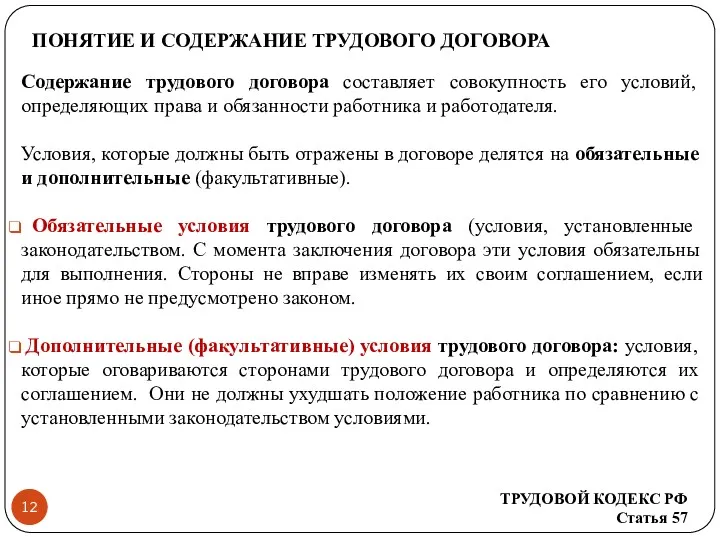 ПОНЯТИЕ И СОДЕРЖАНИЕ ТРУДОВОГО ДОГОВОРА Содержание трудового договора составляет совокупность