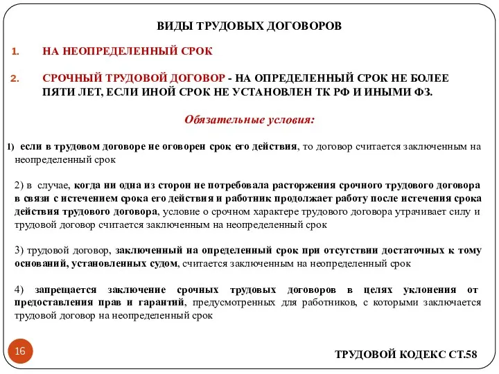 ВИДЫ ТРУДОВЫХ ДОГОВОРОВ НА НЕОПРЕДЕЛЕННЫЙ СРОК СРОЧНЫЙ ТРУДОВОЙ ДОГОВОР -