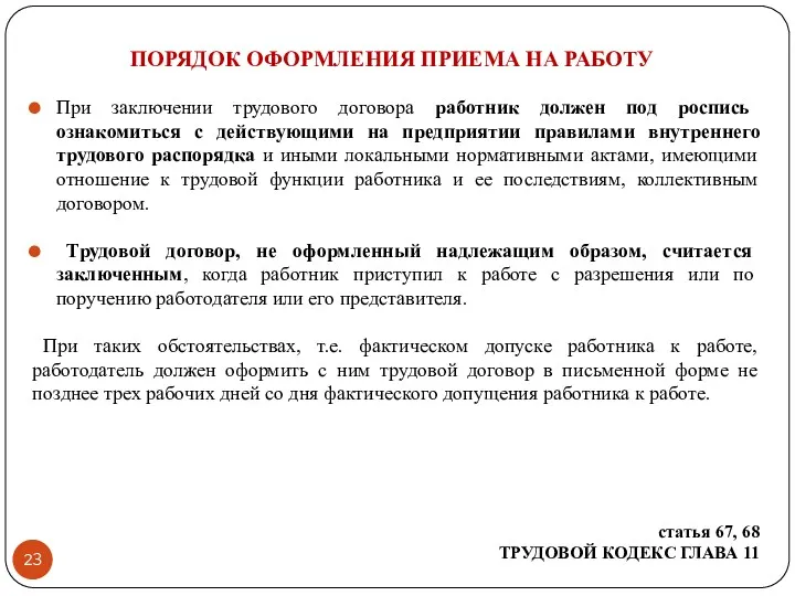 ПОРЯДОК ОФОРМЛЕНИЯ ПРИЕМА НА РАБОТУ При заключении трудового договора работник