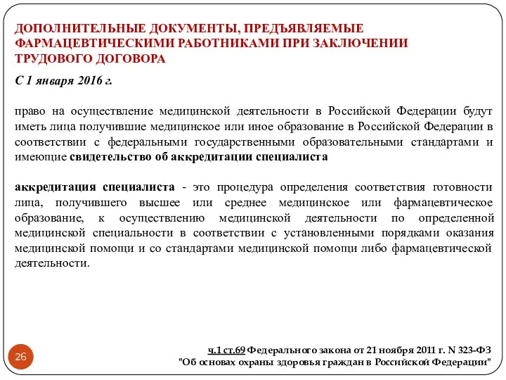 ДОПОЛНИТЕЛЬНЫЕ ДОКУМЕНТЫ, ПРЕДЪЯВЛЯЕМЫЕ ФАРМАЦЕВТИЧЕСКИМИ РАБОТНИКАМИ ПРИ ЗАКЛЮЧЕНИИ ТРУДОВОГО ДОГОВОРА С