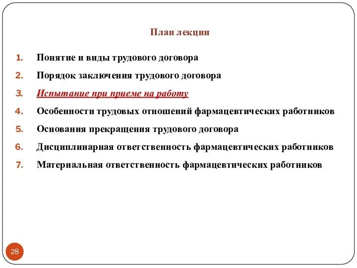 План лекции Понятие и виды трудового договора Порядок заключения трудового