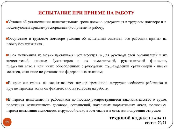 ИСПЫТАНИЕ ПРИ ПРИЕМЕ НА РАБОТУ Условие об установлении испытательного срока