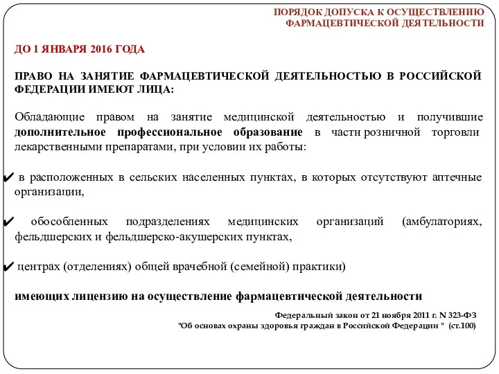 ПОРЯДОК ДОПУСКА К ОСУЩЕСТВЛЕНИЮ ФАРМАЦЕВТИЧЕСКОЙ ДЕЯТЕЛЬНОСТИ ДО 1 ЯНВАРЯ 2016