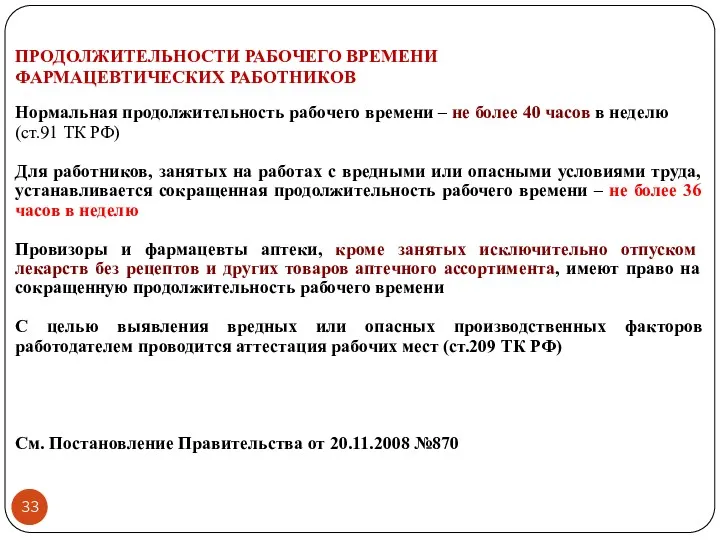 ПРОДОЛЖИТЕЛЬНОСТИ РАБОЧЕГО ВРЕМЕНИ ФАРМАЦЕВТИЧЕСКИХ РАБОТНИКОВ Нормальная продолжительность рабочего времени –