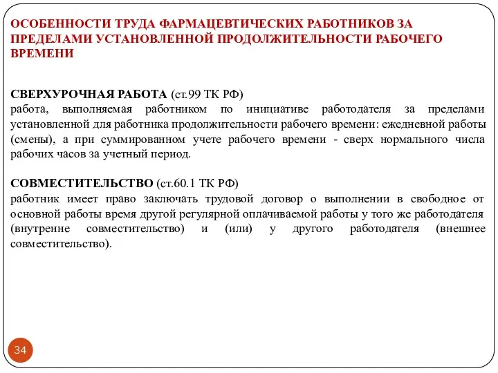 ОСОБЕННОСТИ ТРУДА ФАРМАЦЕВТИЧЕСКИХ РАБОТНИКОВ ЗА ПРЕДЕЛАМИ УСТАНОВЛЕННОЙ ПРОДОЛЖИТЕЛЬНОСТИ РАБОЧЕГО ВРЕМЕНИ