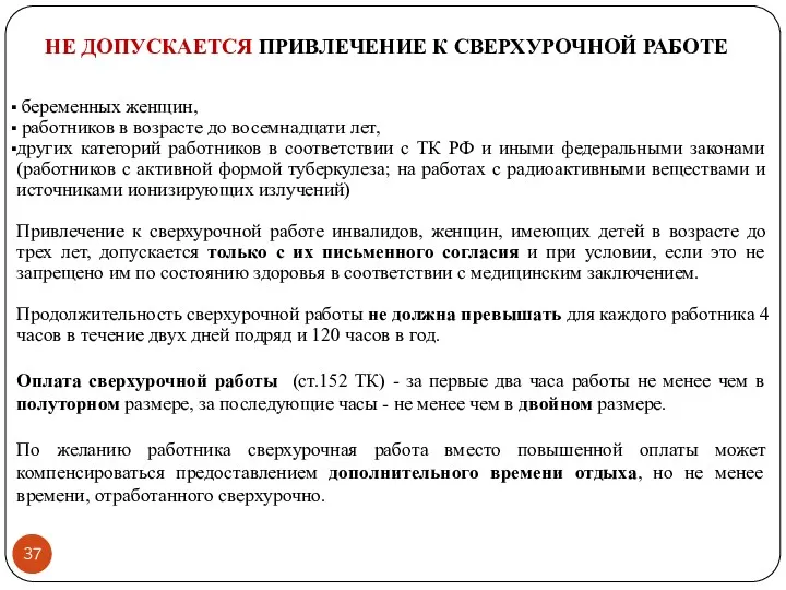 НЕ ДОПУСКАЕТСЯ ПРИВЛЕЧЕНИЕ К СВЕРХУРОЧНОЙ РАБОТЕ беременных женщин, работников в