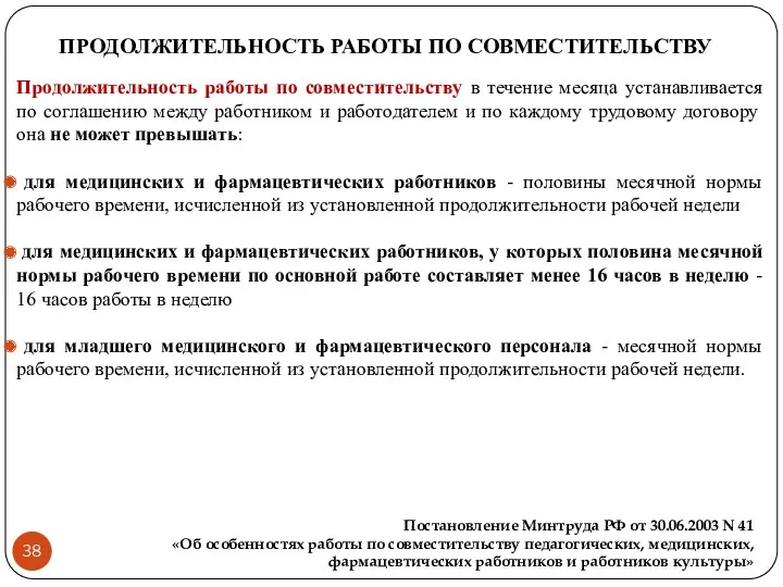 ПРОДОЛЖИТЕЛЬНОСТЬ РАБОТЫ ПО СОВМЕСТИТЕЛЬСТВУ Продолжительность работы по совместительству в течение