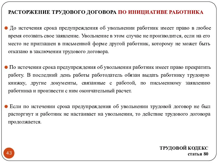 РАСТОРЖЕНИЕ ТРУДОВОГО ДОГОВОРА ПО ИНИЦИАТИВЕ РАБОТНИКА До истечения срока предупреждения