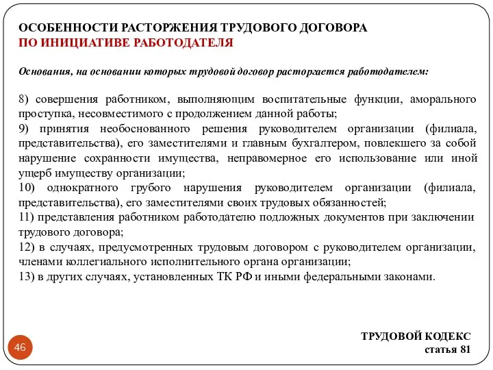 ОСОБЕННОСТИ РАСТОРЖЕНИЯ ТРУДОВОГО ДОГОВОРА ПО ИНИЦИАТИВЕ РАБОТОДАТЕЛЯ Основания, на основании