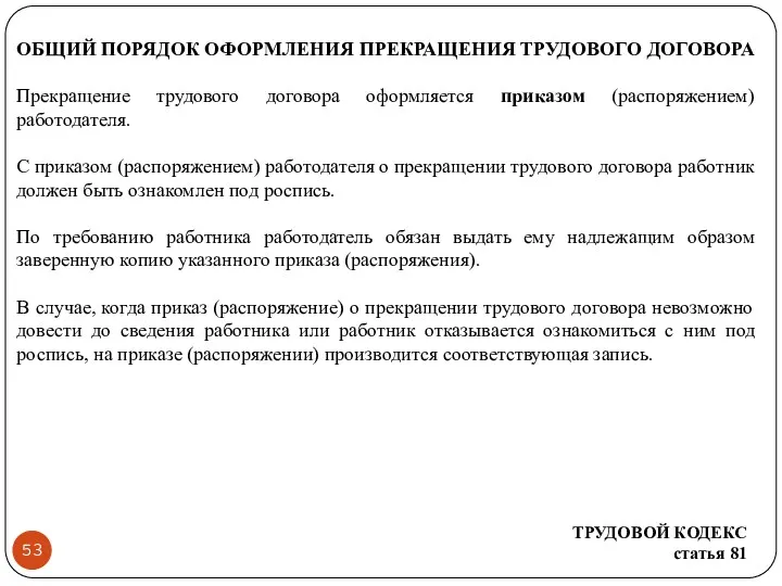 ОБЩИЙ ПОРЯДОК ОФОРМЛЕНИЯ ПРЕКРАЩЕНИЯ ТРУДОВОГО ДОГОВОРА Прекращение трудового договора оформляется