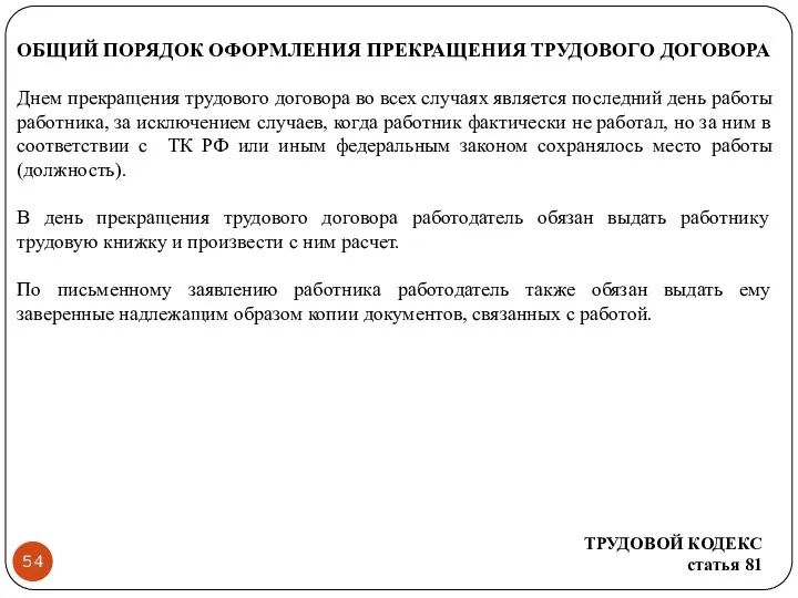 ОБЩИЙ ПОРЯДОК ОФОРМЛЕНИЯ ПРЕКРАЩЕНИЯ ТРУДОВОГО ДОГОВОРА Днем прекращения трудового договора