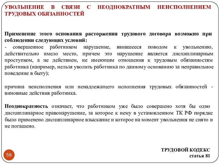 УВОЛЬНЕНИЕ В СВЯЗИ С НЕОДНОКРАТНЫМ НЕИСПОЛНЕНИЕМ ТРУДОВЫХ ОБЯЗАННОСТЕЙ Применение этого