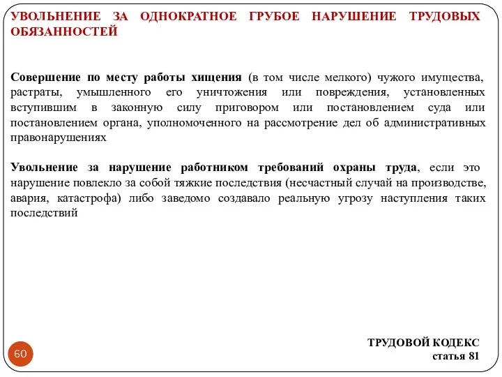 УВОЛЬНЕНИЕ ЗА ОДНОКРАТНОЕ ГРУБОЕ НАРУШЕНИЕ ТРУДОВЫХ ОБЯЗАННОСТЕЙ Совершение по месту