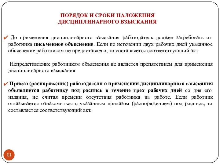 ПОРЯДОК И СРОКИ НАЛОЖЕНИЯ ДИСЦИПЛИНАРНОГО ВЗЫСКАНИЯ До применения дисциплинарного взыскания