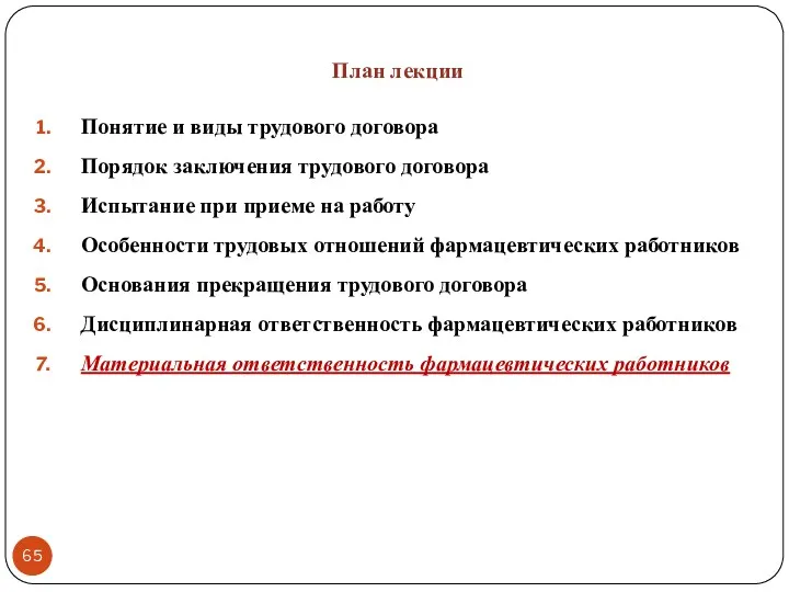 План лекции Понятие и виды трудового договора Порядок заключения трудового