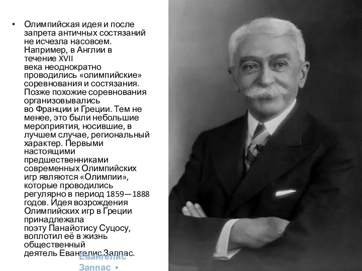 Олимпийская идея и после запрета античных состязаний не исчезла насовсем. Например, в Англии