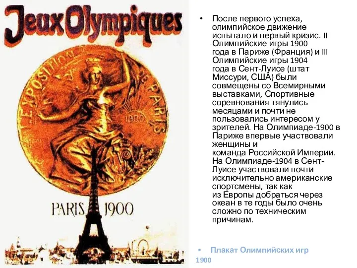 После первого успеха, олимпийское движение испытало и первый кризис. II Олимпийские игры 1900