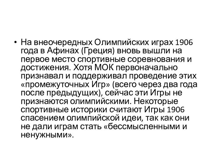 На внеочередных Олимпийских играх 1906 года в Афинах (Греция) вновь вышли на первое