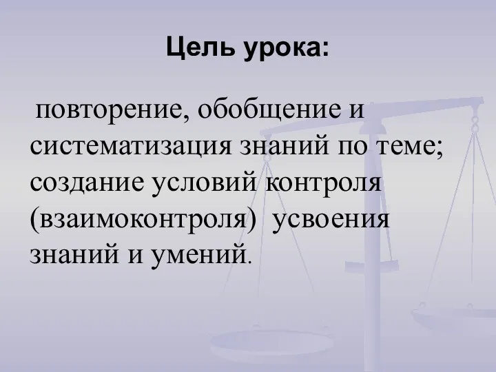 Цель урока: повторение, обобщение и систематизация знаний по теме; создание