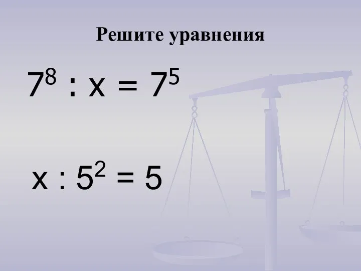 Решите уравнения 78 : х = 75 х : 52 = 5