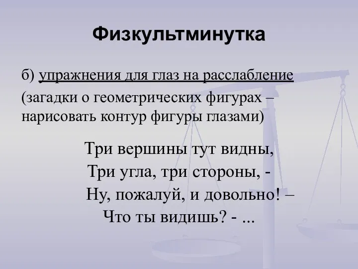 Физкультминутка б) упражнения для глаз на расслабление (загадки о геометрических