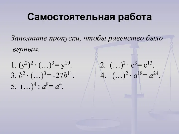 Самостоятельная работа Заполните пропуски, чтобы равенство было верным. 1. (y2)2