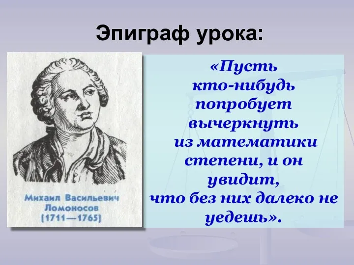 Эпиграф урока: «Пусть кто-нибудь попробует вычеркнуть из математики степени, и