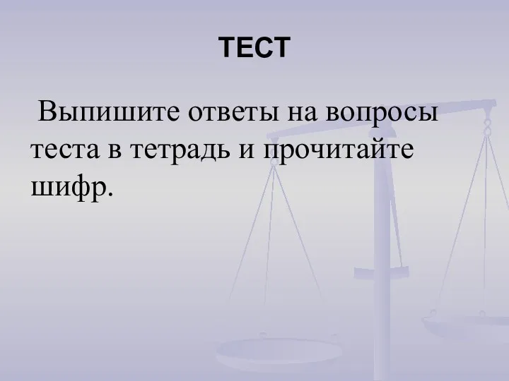 ТЕСТ Выпишите ответы на вопросы теста в тетрадь и прочитайте шифр.