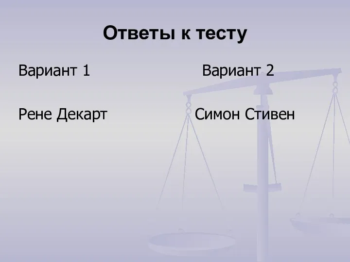 Ответы к тесту Вариант 1 Вариант 2 Рене Декарт Симон Стивен