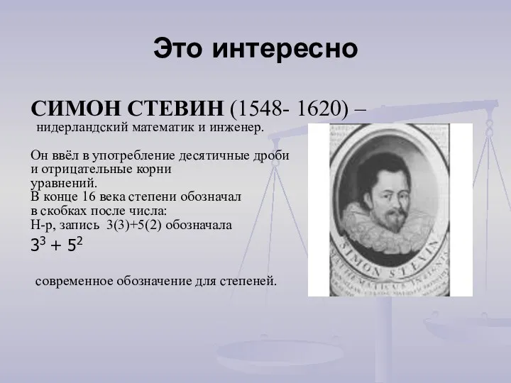 Это интересно СИМОН СТЕВИН (1548- 1620) – нидерландский математик и