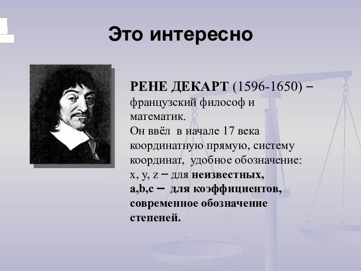 Это интересно , , РЕНЕ ДЕКАРТ (1596-1650) – французский философ