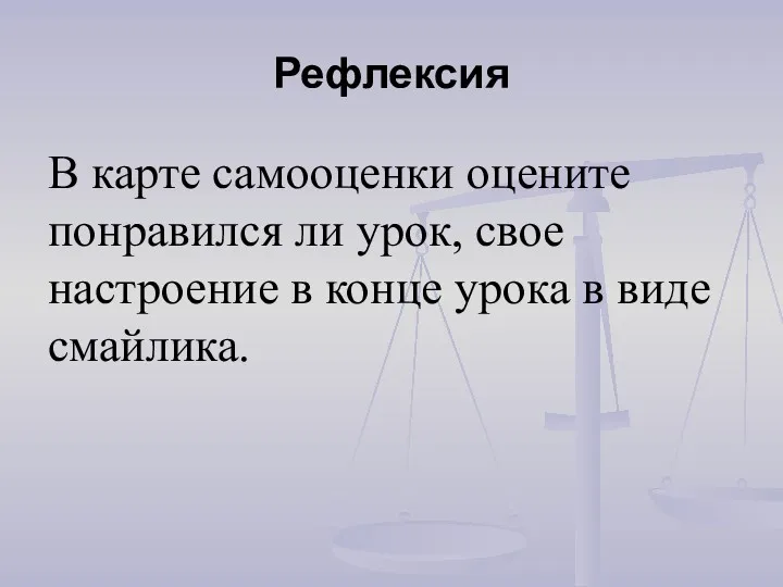 Рефлексия В карте самооценки оцените понравился ли урок, свое настроение в конце урока в виде смайлика.