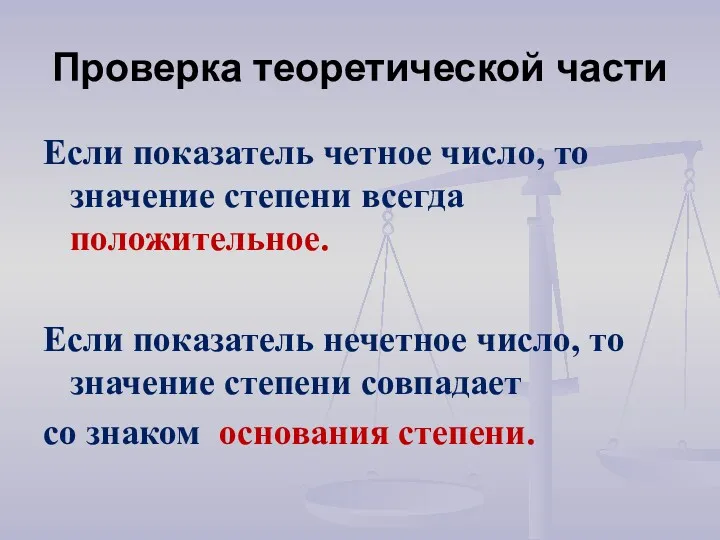 Проверка теоретической части Если показатель четное число, то значение степени