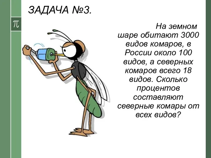 ЗАДАЧА №3. Условие: На земном шаре обитают 3000 видов комаров,