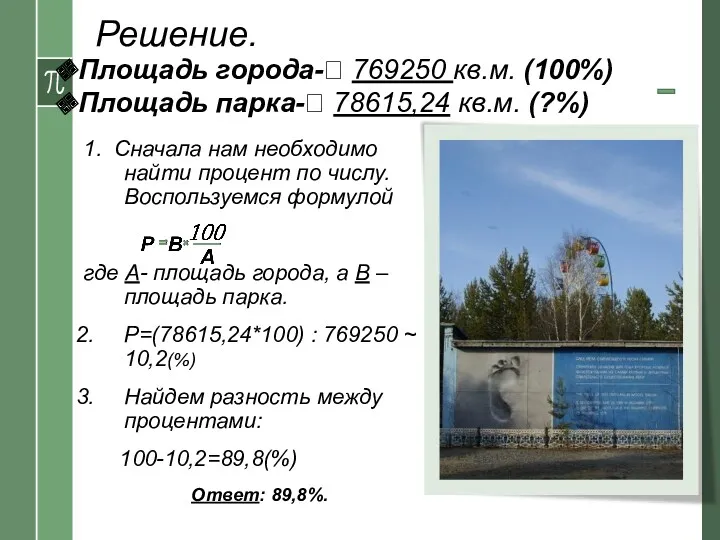 1. Сначала нам необходимо найти процент по числу. Воспользуемся формулой