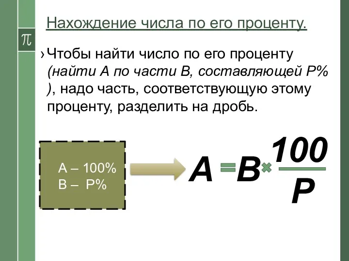 Нахождение числа по его проценту. Чтобы найти число по его