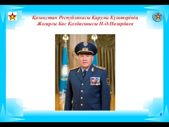 8 Қазақстан Республикасы Қарулы Күштерінің Жоғарғы Бас Қолбасшысы Н.Ә.Назарбаев