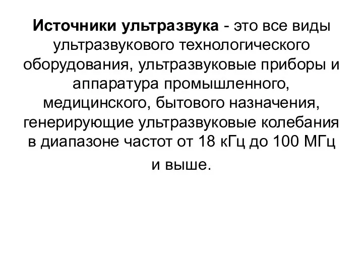 Источники ультразвука - это все виды ультразвукового технологического оборудования, ультразвуковые