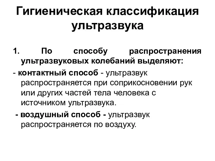 Гигиеническая классификация ультразвука 1. По способу распространения ультразвуковых колебаний выделяют: