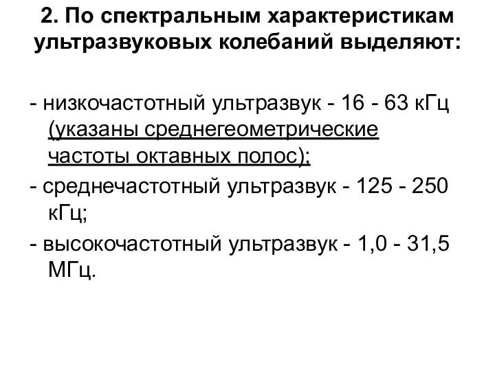 2. По спектральным характеристикам ультразвуковых колебаний выделяют: - низкочастотный ультразвук