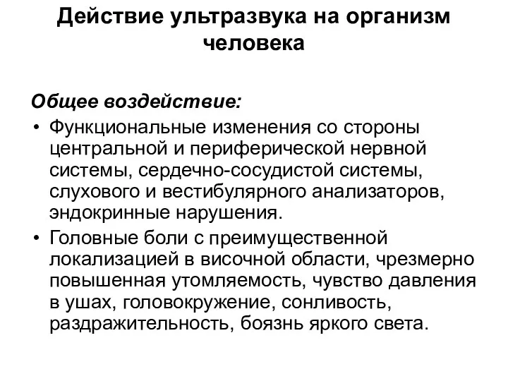 Действие ультразвука на организм человека Общее воздействие: Функциональные изменения со