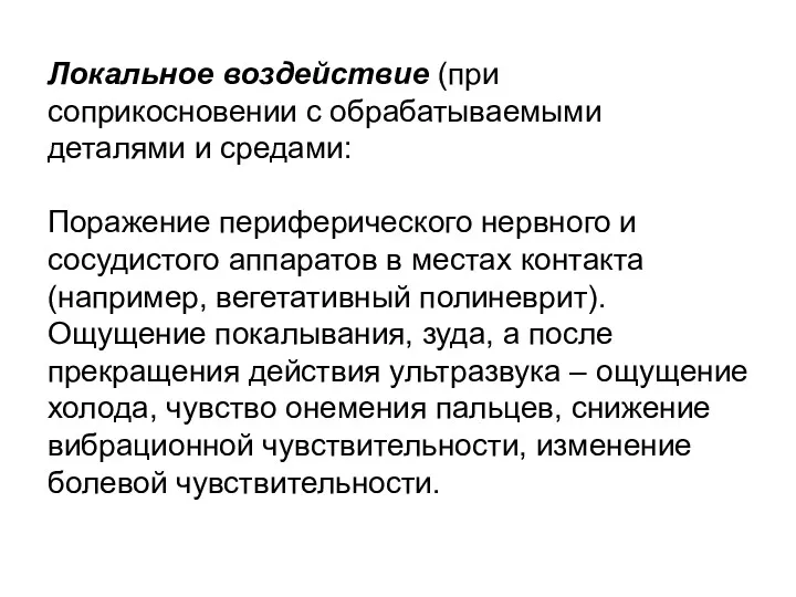 Локальное воздействие (при соприкосновении с обрабатываемыми деталями и средами: Поражение