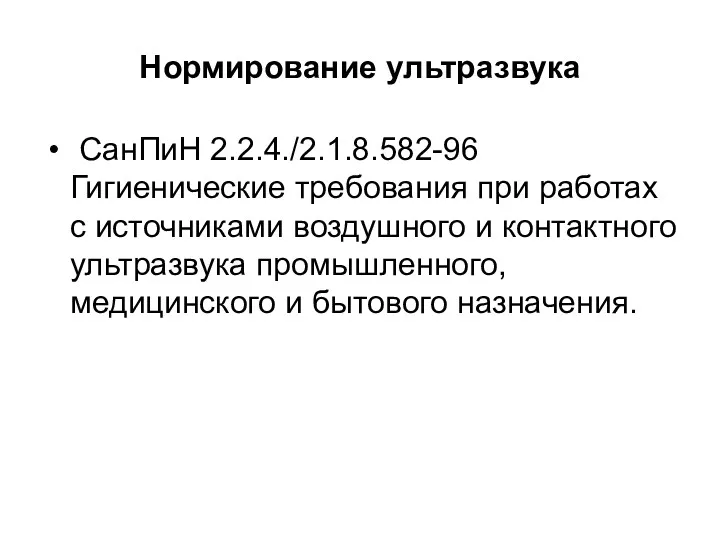 Нормирование ультразвука СанПиН 2.2.4./2.1.8.582-96 Гигиенические требования при работах с источниками