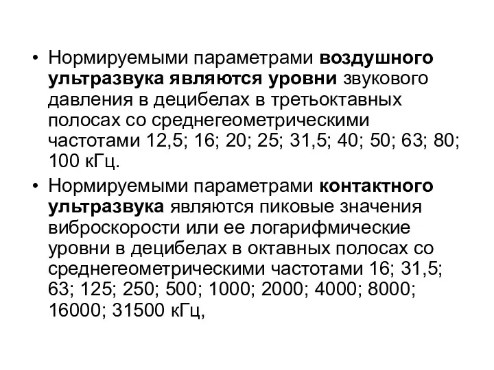 Нормируемыми параметрами воздушного ультразвука являются уровни звукового давления в децибелах