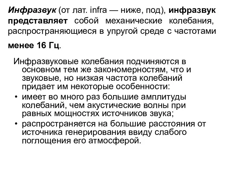 Инфразвук (от лат. infra — ниже, под), инфразвук представляет собой