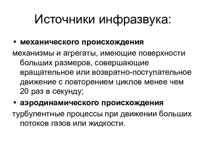 Источники инфразвука: механического происхождения механизмы и агрегаты, имеющие поверхности больших