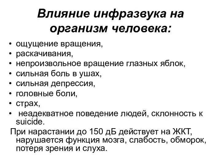 Влияние инфразвука на организм человека: ощущение вращения, раскачивания, непроизвольное вращение