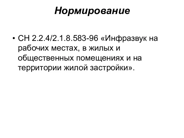 Нормирование СН 2.2.4/2.1.8.583-96 «Инфразвук на рабочих местах, в жилых и